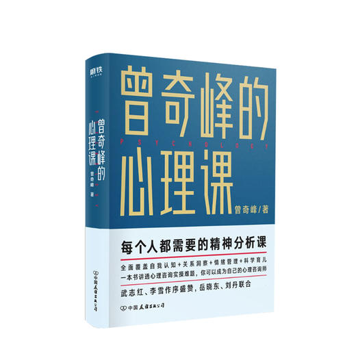 曾奇峰的心理课曾奇峰著每个人都需要的精神分析课成为自己的心理咨询