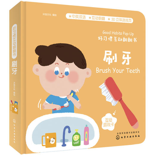 好习惯互动翻翻书.刷牙 商品图0