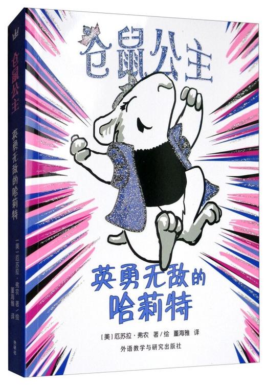 仓鼠公主.英勇无di敌的哈莉特 商品图0