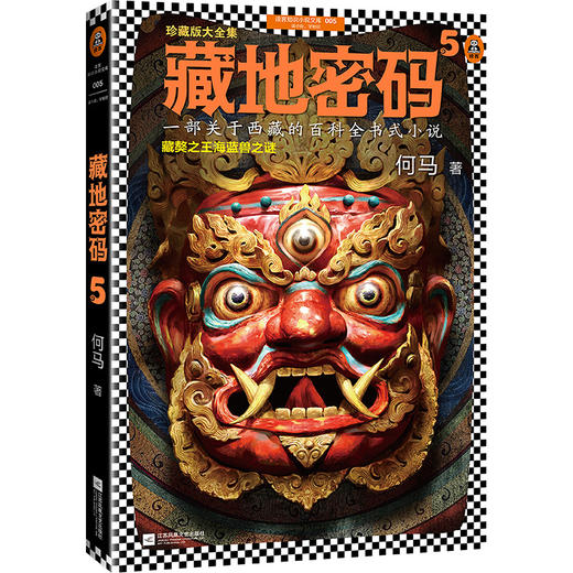 藏地密码珍藏版大全集（套装共10册）（一部关于西藏的百科全书式小说！了解西藏，就读《藏地密码》！） 商品图6