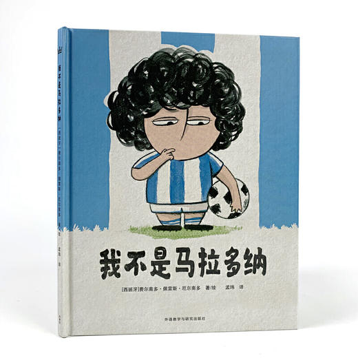 我不是马拉多纳（奇想国当代精选） 商品图0