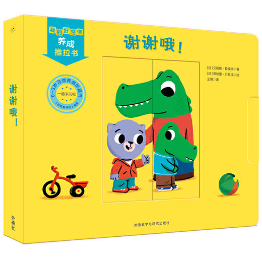 我的好习惯养成推拉书·谢谢哦！ 商品图0