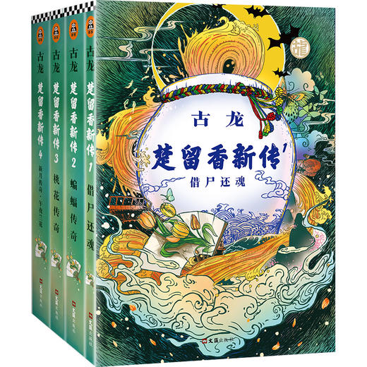 古龙楚留香新传 全四册古龙诞辰80周年纪念版 商品图1