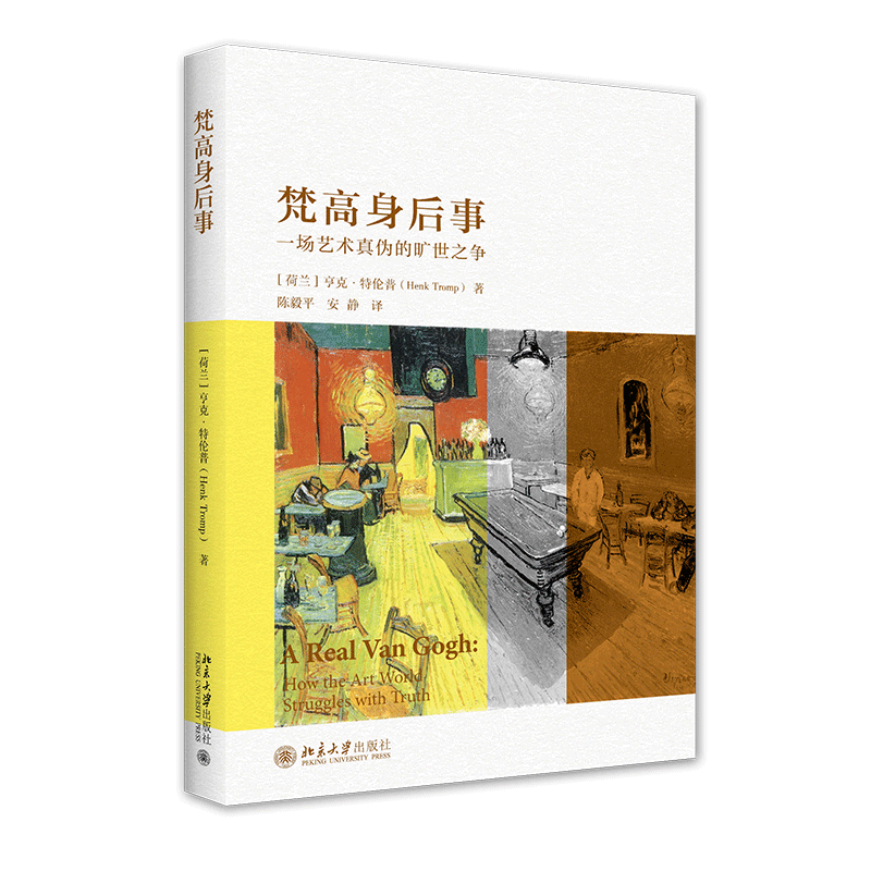 《梵高身后事——一场艺术真伪的旷世之争》定价：66.00元