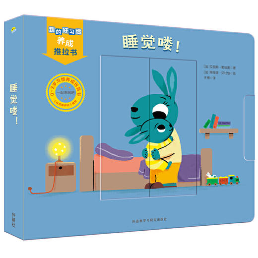 我的好习惯养成推拉书·睡觉喽！ 商品图0