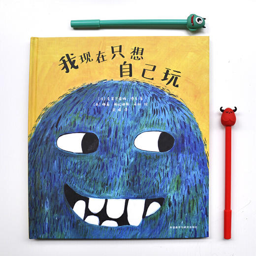 我现在只想自己玩（奇想国当代精选） 商品图1