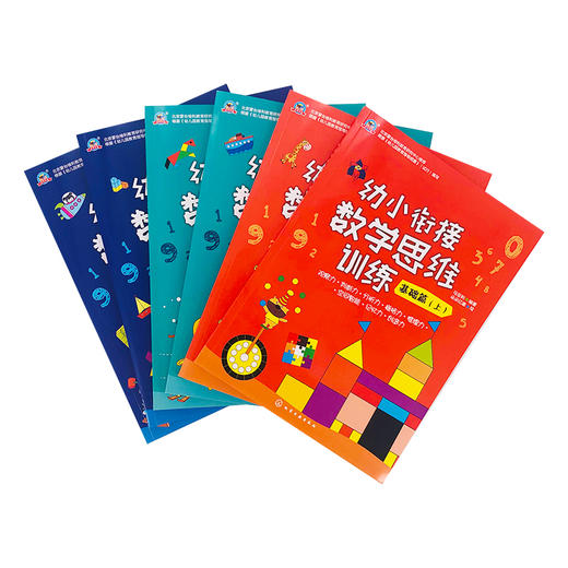 幼小衔接数学思维训练 提高篇 上 商品图1