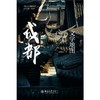 成都文学地图/城市文学地图系列 商品缩略图0