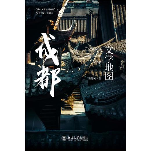 成都文学地图/城市文学地图系列 商品图0