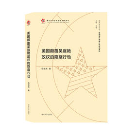 美国颠覆吴庭艳政权的隐蔽行动【南大亚太论丛·美国海外隐蔽行动研究系列】