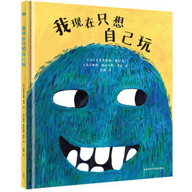 我现在只想自己玩（奇想国当代精选）