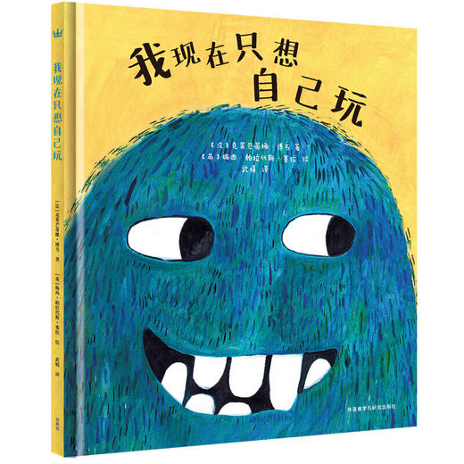 我现在只想自己玩（奇想国当代精选） 商品图0