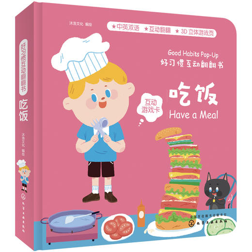 好习惯互动翻翻书.吃饭 商品图0