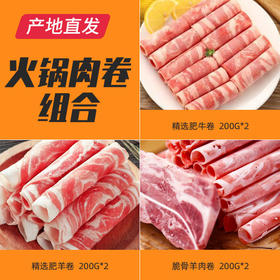 火锅肉卷组合（精选肥牛卷200g*2,精选肥羊卷200g*2，脆骨羊肉卷200g*2）京津冀包邮产地直发