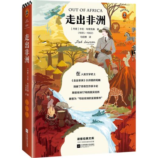 走出非洲（一直想换一种活法？去过《走出非洲》那样自由而狂野的一生！海明威：世界欠这个女人一个诺贝尔奖） 商品图1