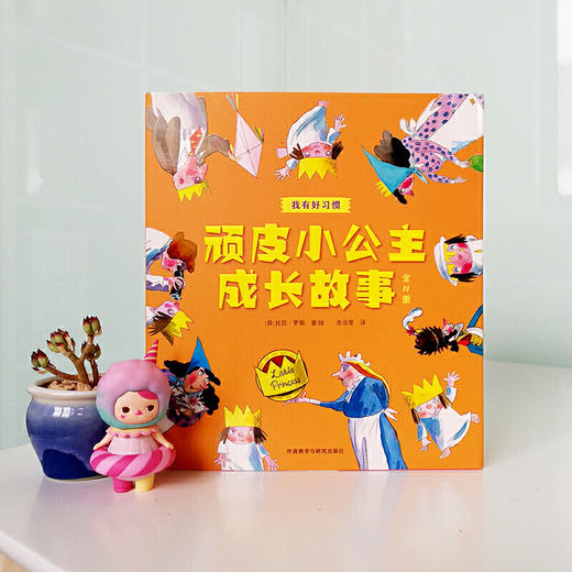 顽皮小公主成长故事：我有好习惯（全11册） 商品图3