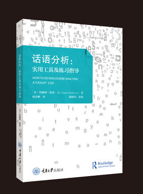 话语分析：实用工具及练习指导（原书第2版）