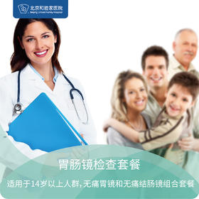 胃肠镜检查套餐