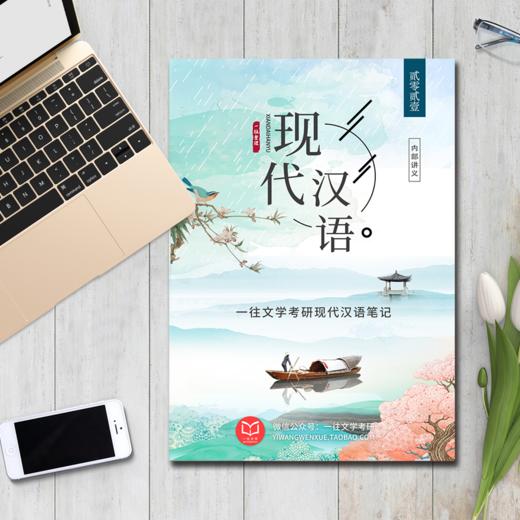 27版文学考研古代汉语、现代汉语笔记各校通用 商品图2