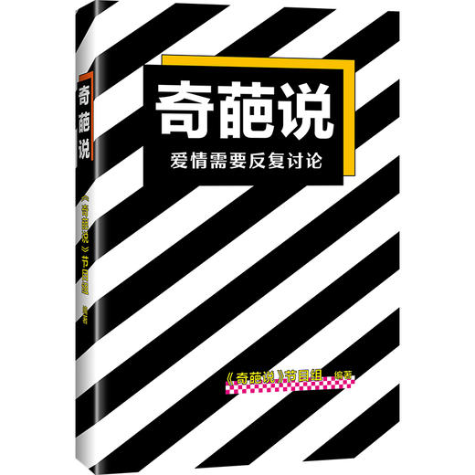 奇葩说：爱情需要反复讨论 商品图2