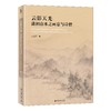 《云影天光：潇湘山水之画意与诗情》定价：98.00元 作者：衣若芬 著 商品缩略图0