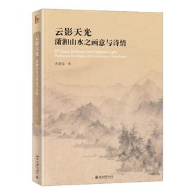 《云影天光：潇湘山水之画意与诗情》定价：98.00元 作者：衣若芬 著