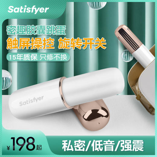 Satisfyer Secret Affair密趣胶囊跳蛋女用按摩振动器 商品图0
