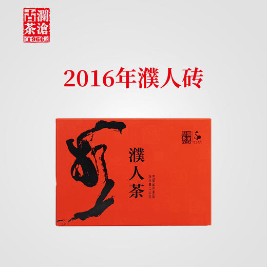 【老茶开仓专享】澜沧古茶2016年濮人砖茶普洱茶熟茶熟普砖茶1000g 商品图0