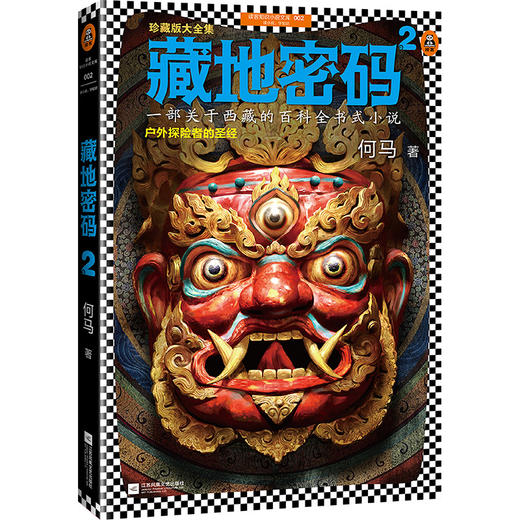 藏地密码珍藏版大全集（套装共10册）（一部关于西藏的百科全书式小说！了解西藏，就读《藏地密码》！） 商品图3