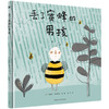 丢了蜜蜂的男孩（奇想国精选） 商品缩略图0