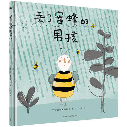 丢了蜜蜂的男孩（奇想国精选） 商品图0