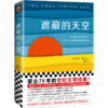 遮蔽的天空（蒙尘70年，再次爆火的世纪文学经典，兰登书屋、《时代周刊》百大英语小说） 商品缩略图0