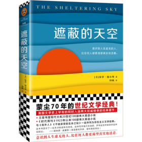 遮蔽的天空（蒙尘70年，再次爆火的世纪文学经典，兰登书屋、《时代周刊》百大英语小说）