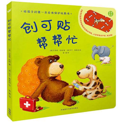 创可贴帮帮忙（奇想国当代精选） 商品图0