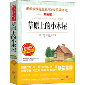草原上的小木屋 无障碍精读版
