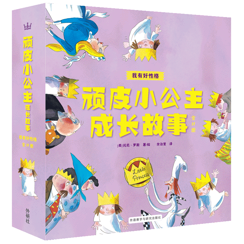 顽皮小公主成长故事：我有好性格（全11册）