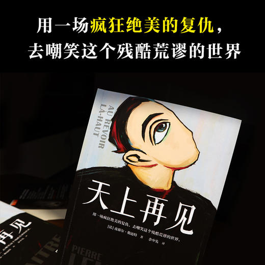 天上再见（法语文学至高荣誉龚古尔文学奖作品，一部值得全人类阅读的残酷史诗，被选入法国高考语文试题） 商品图4