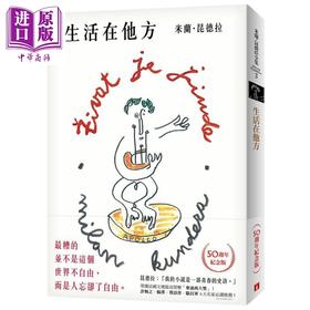 预售 【中商原版】生活在他方 50週年纪念版 港台原版 米兰 昆德拉 Kundera 皇冠