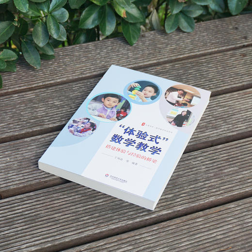 “体验式”数学教学 搭建体验与经验的桥梁 大夏书系 数学教学培训用书 小学数学案例 商品图1