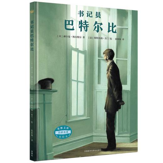 书记员巴特尔比（奇想文库传世名著美绘本） 商品图0