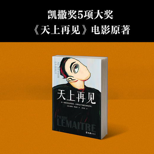 天上再见（法语文学至高荣誉龚古尔文学奖作品，一部值得全人类阅读的残酷史诗，被选入法国高考语文试题） 商品图7