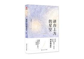 【源创图书】讲台上方的星空 周春梅 著