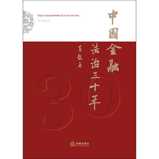 中国金融法治三十年（平装） 黄毅 商品图1