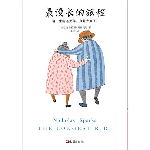 最漫长的旅程（美国纯爱小说天王力作！） 商品图2