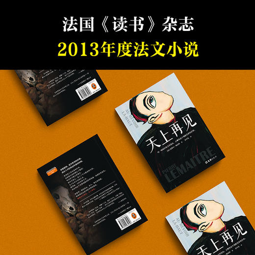 天上再见（法语文学至高荣誉龚古尔文学奖作品，一部值得全人类阅读的残酷史诗，被选入法国高考语文试题） 商品图8