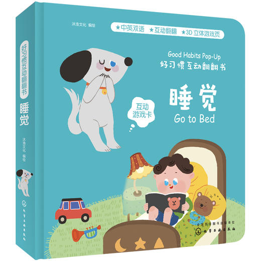 好习惯互动翻翻书.睡觉 商品图0
