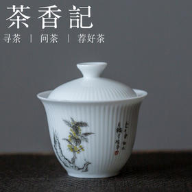 茶香记  甜白瓷 竖纹无托盖碗 月桂盖碗 冲泡器 茶道零配