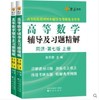 高等数学/辅导全解 第七版  上/下册 同济大学数学系 高等教育出版社 商品缩略图3