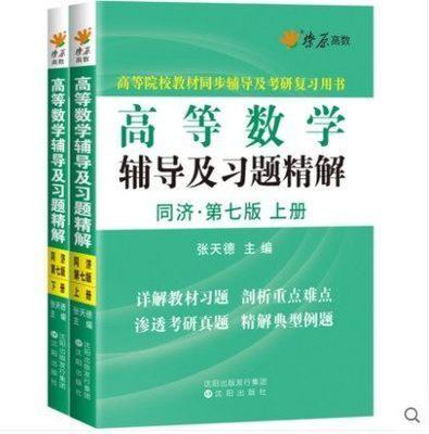 高等数学/辅导全解 第七版  上/下册 同济大学数学系 高等教育出版社 商品图3