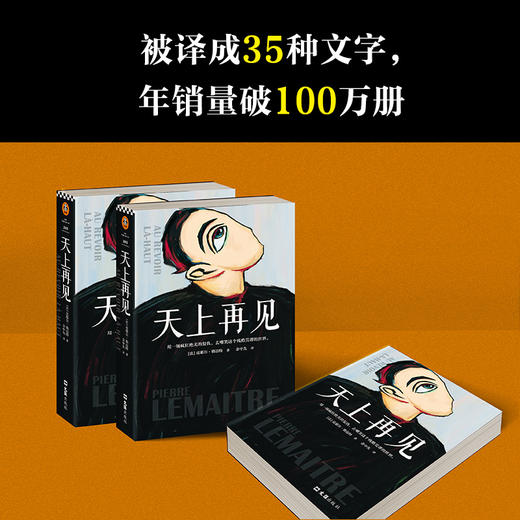 天上再见（法语文学至高荣誉龚古尔文学奖作品，一部值得全人类阅读的残酷史诗，被选入法国高考语文试题） 商品图9